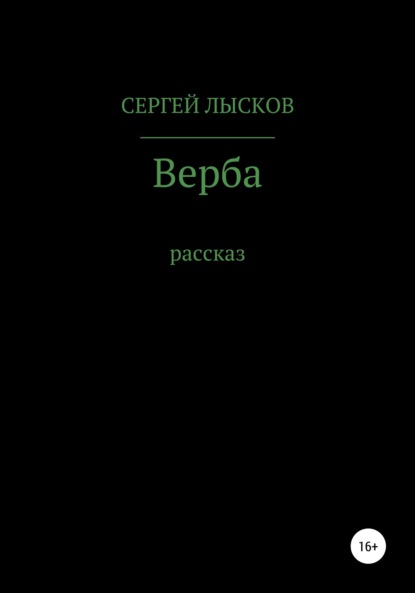 Верба — Сергей Геннадьевич Лысков