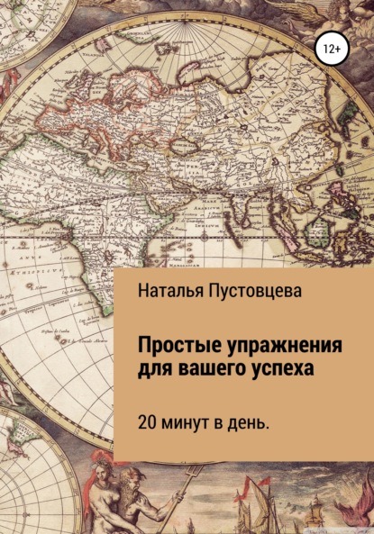 Простые упражнения для вашего успеха — Наталья Сергеевна Пустовцева