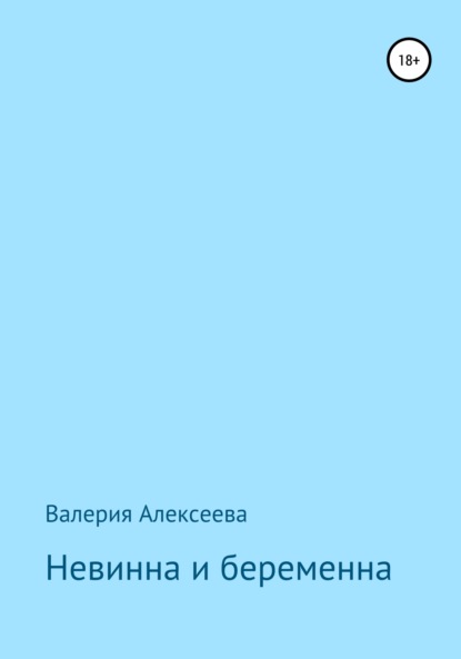 Невинна и беременна - Валерия Алексеева