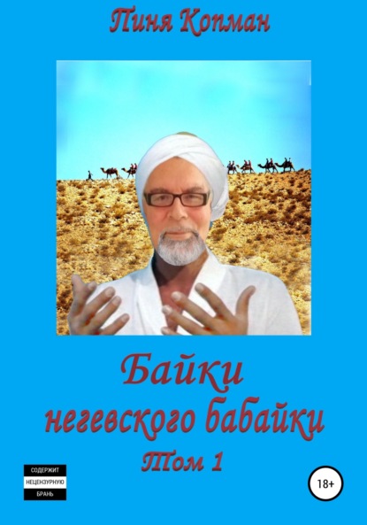 Байки негевского бабайки. Том1 — Пиня Копман