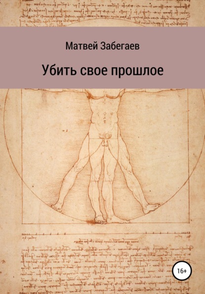Убить свое прошлое — Матвей Александрович Забегаев