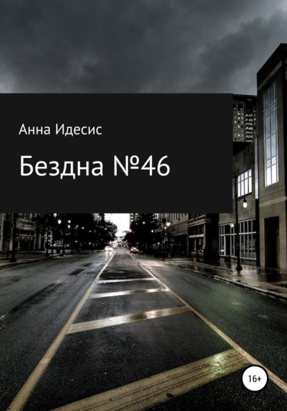 Бездна № 46 — Анна Идесис