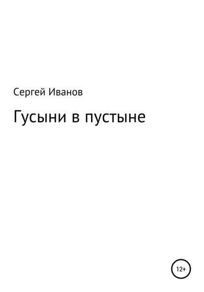 Гусыни в пустыне - Сергей Федорович Иванов