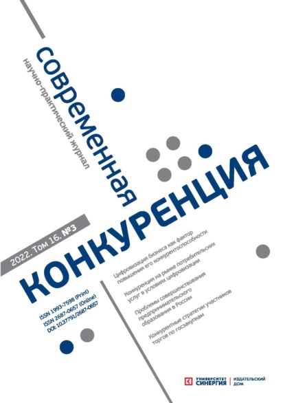 Современная конкуренция №3 (87) 2022 - Группа авторов