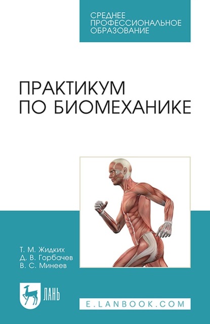 Практикум по биомеханике. Учебное пособие для СПО - Т. М. Жидких