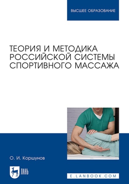 Теория и методика российской системы спортивного массажа. Учебное пособие для вузов - О. И. Коршунов