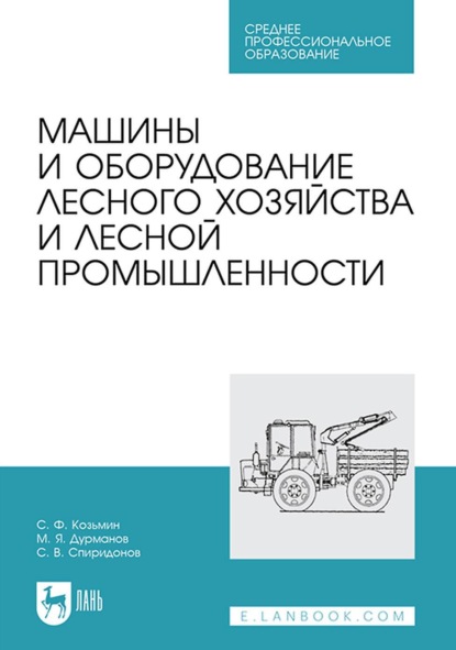 Машины и оборудование лесного хозяйства и лесной промышленности. Учебное пособие для СПО - С. Ф. Козьмин