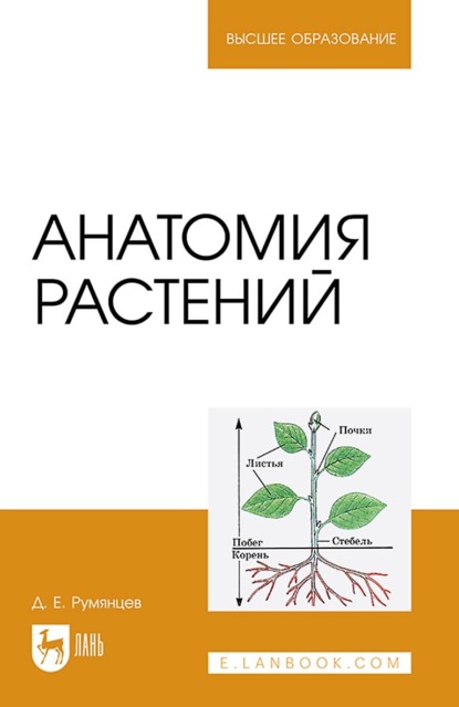 Анатомия растений. Учебное пособие для вузов - Д. Е. Румянцев