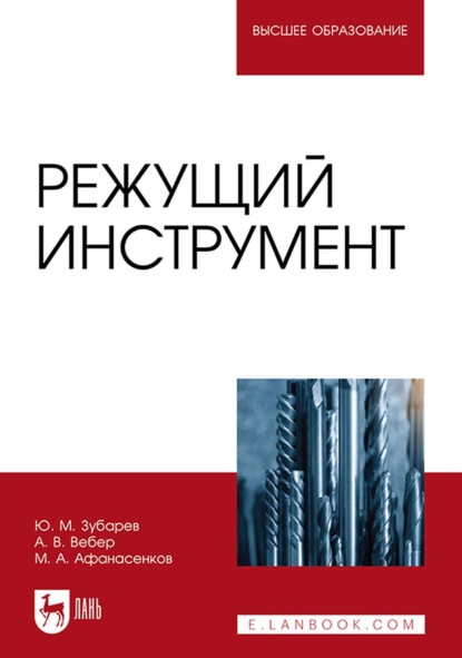 Режущий инструмент. Учебное пособие для вузов — Ю. М. Зубарев