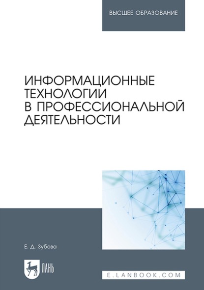 Информационные технологии в профессиональной деятельности. Учебное пособие для вузов - Е. Д. Зубова