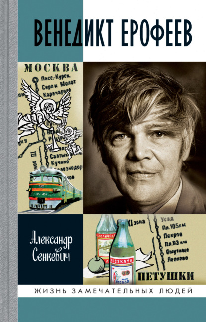 Венедикт Ерофеев - Александр Сенкевич