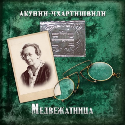 Медвежатница - Борис Акунин