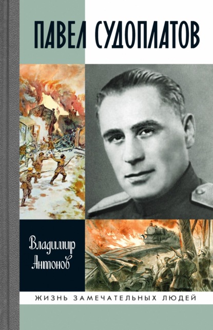 Павел Судоплатов — Владимир Антонов