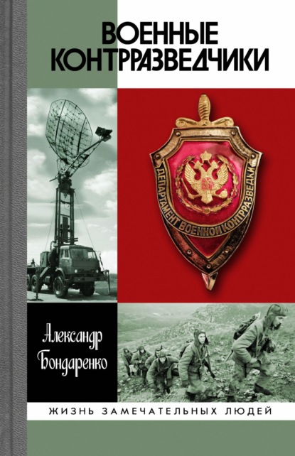 Военные контрразведчики — Александр Бондаренко