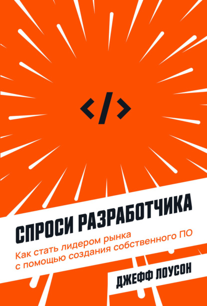 Спроси разработчика. Как стать лидером рынка с помощью создания собственного ПО - Джефф Лоусон