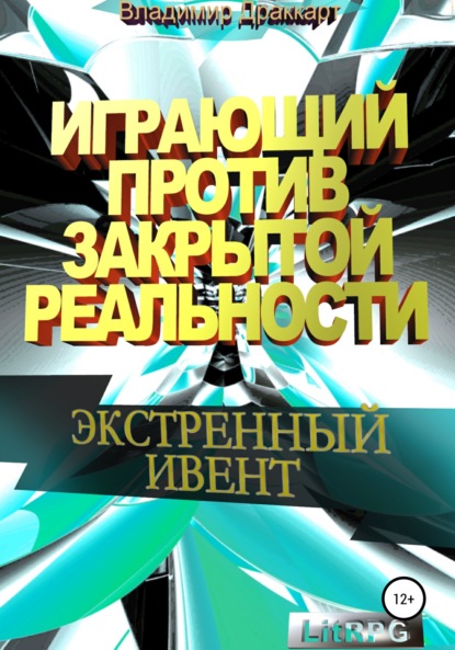 Играющий против Закрытой Реальности: Экстренный ивент - Владимир Драккарт