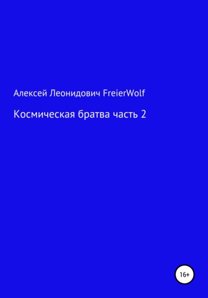 Космическая братва. Часть 2 - Алексей Леонидович FreierWolf