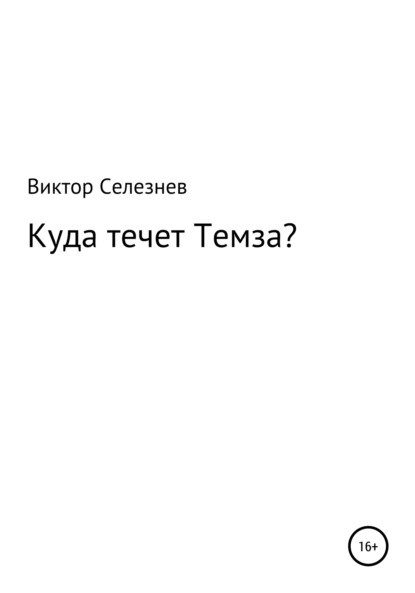 Куда течет Темза? - Виктор Анатольевич Селезнев