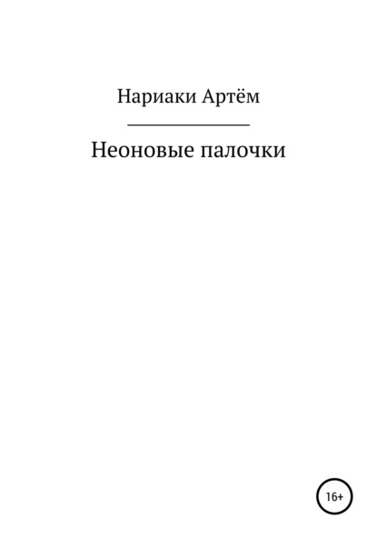 Неоновые палочки — Артём Нариаки