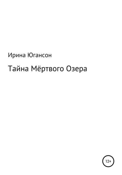 Тайна Мёртвого Озера - Ирина Югансон