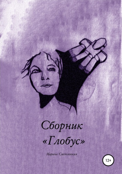 Сборник «Глобус» - Марина Светлоокая