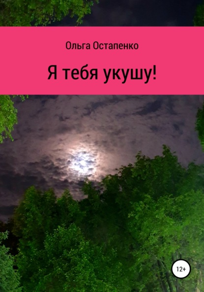 Я тебя укушу! - Ольга Владимировна Остапенко