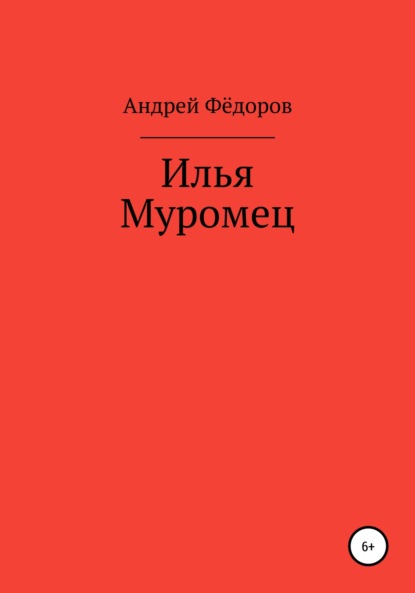 Илья Муромец - Андрей Владимирович Фёдоров