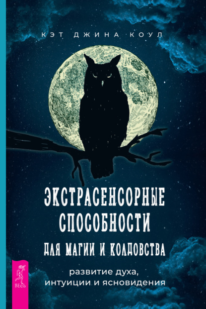 Экстрасенсорные способности для магии и колдовства: развитие духа, интуиции и ясновидения - Кэт Джина Коул