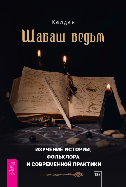 Шабаш ведьм: изучение истории, фольклора и современной практики — Келден