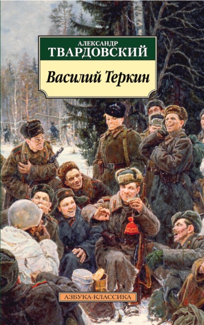 Василий Теркин. Книга про бойца — Александр Трифонович Твардовский