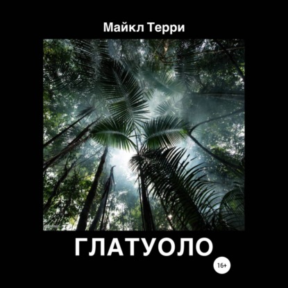 Глатуоло - Майкл Терри