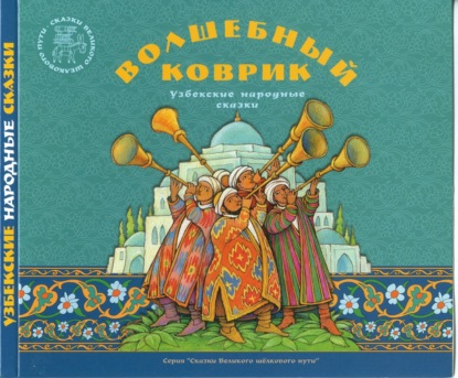 Волшебный коврик. Узбекские народные сказки - Группа авторов