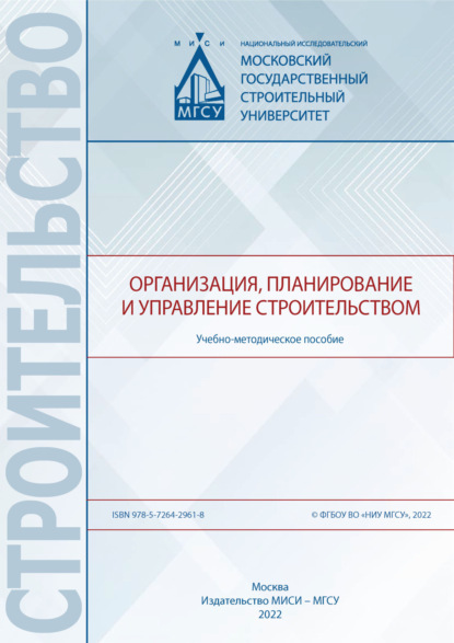 Организация, планирование и управлением строительством - С. Б. Сборщиков