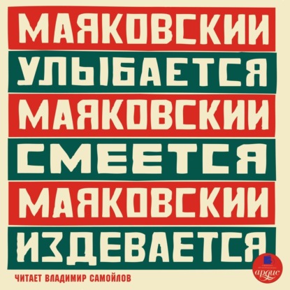 Маяковский улыбается. Маяковский смеётся. Маяковский издевается — Владимир Маяковский