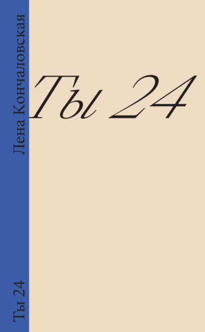 Ты 24 — Лена Кончаловская