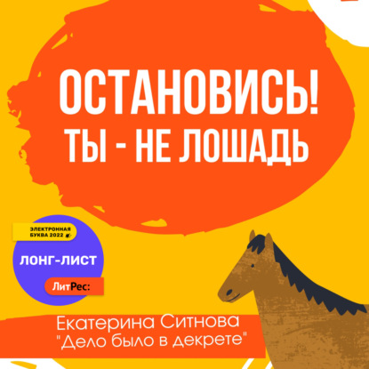 Остановись! Ты – не лошадь - Екатерина Ситнова