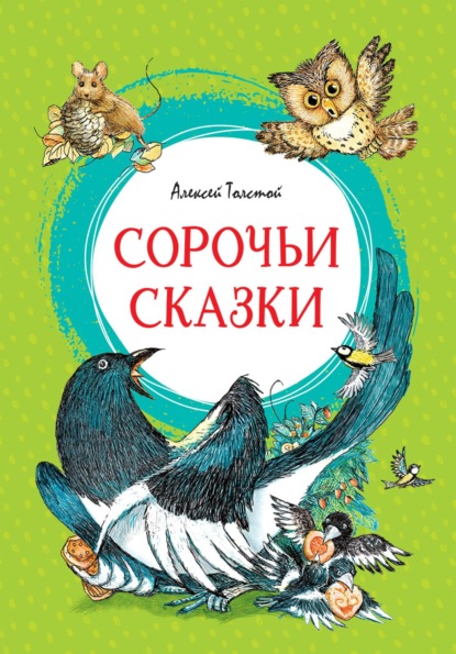 Сорочьи сказки — Алексей Толстой