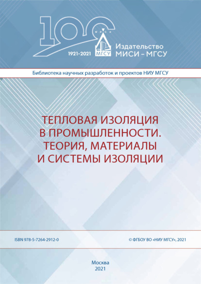 Тепловая изоляция в промышленности. Теория, материалы и системы изоляции - А. Д. Жуков