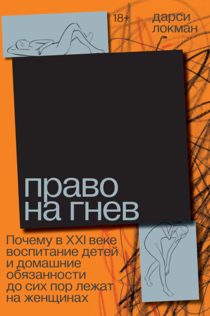 Право на гнев. Почему в XXI веке воспитание детей и домашние обязанности до сих пор лежат на женщинах - Дарси Локман