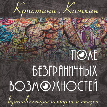 Поле Безграничных Возможностей. Вдохновляющие истории и сказки — Кристина Кашкан