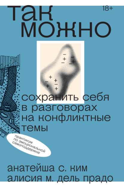 Так можно: сохранить себя в разговорах на конфликтные темы — Анатейша С. Ким