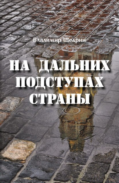 На дальних подступах страны (Негерой-2. Воспоминания о неслучившемся) — Владимир Щедрин