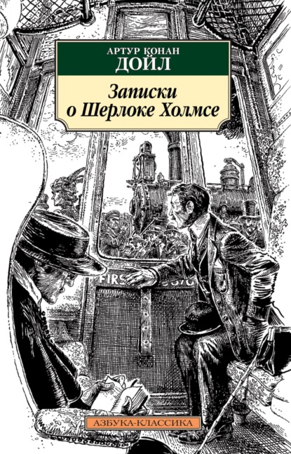 Записки о Шерлоке Холмсе - Артур Конан Дойл