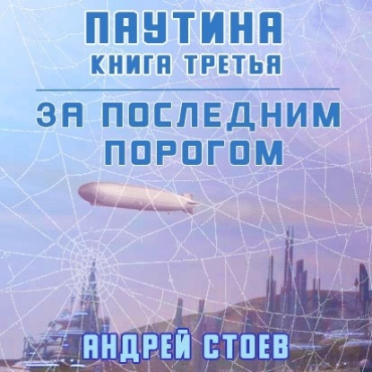 За последним порогом. Паутина. Книга 3 - Андрей Стоев