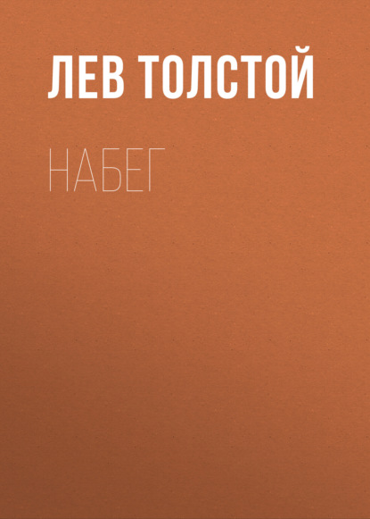 Набег - Лев Толстой