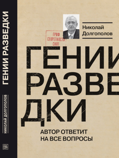 Гении разведки — Николай Долгополов