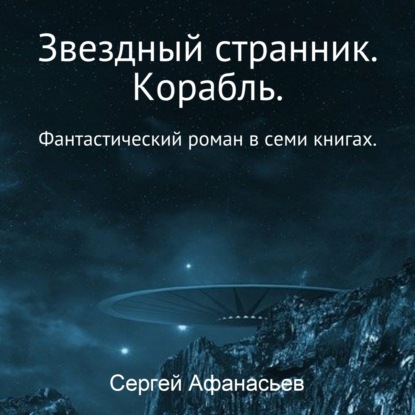 Звездный странник. Корабль - Сергей Афанасьев