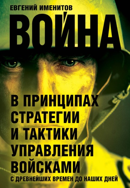 Война в принципах стратегии и тактики управления войсками с древнейших времен до наших дней - Евгений Именитов