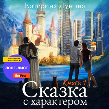 Сказка с характером. Книга 1 — Катерина Лунина