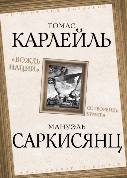 Вождь нации. Сотворение кумира — Альбер Камю